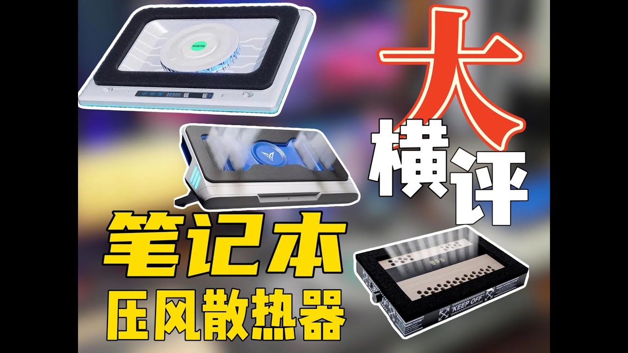 压风式笔记本散热器大横评！哪个才是散热王者？