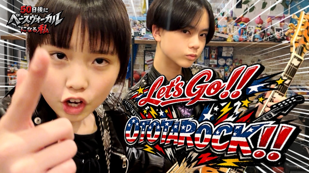 【第4週】Let's Go!!OTOTAROCK!! 自宅MV【残り30日】