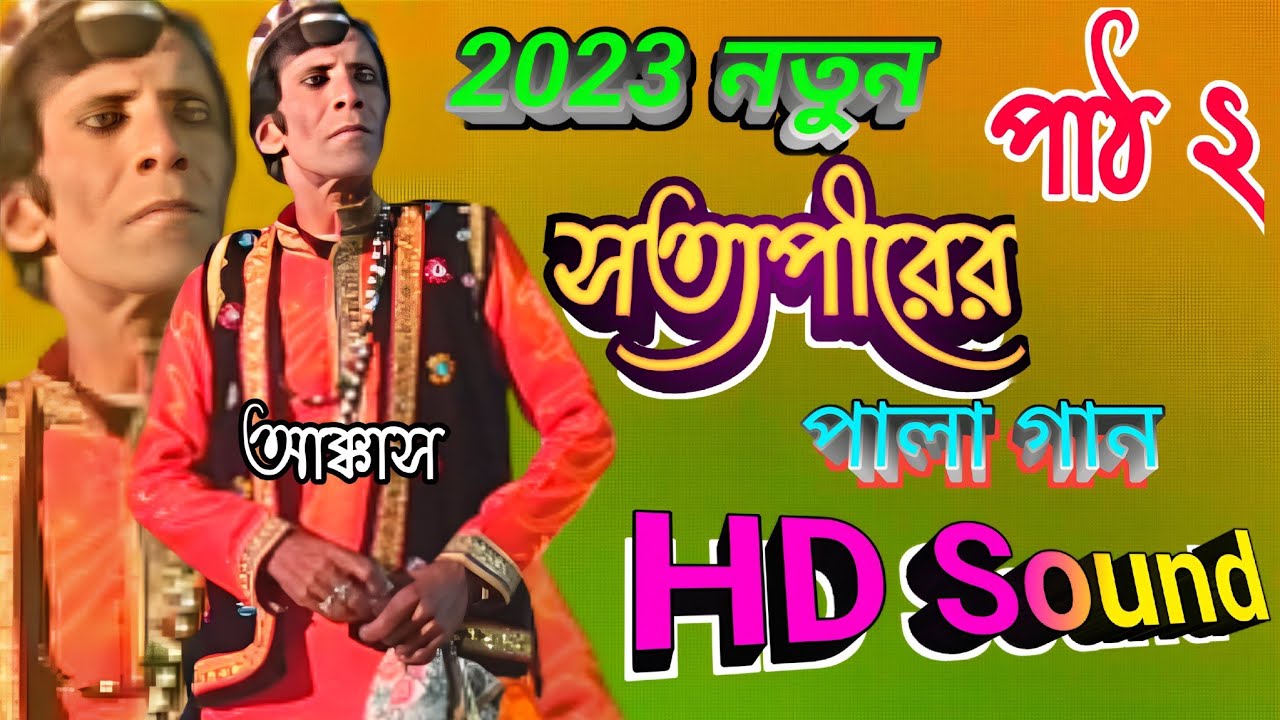 Shoorveer Gaan | Satyaveer Pala Gaan Part 2 | সত্যপীরের পালা গান | Akkas Khadim - Sotto Pir Gaan