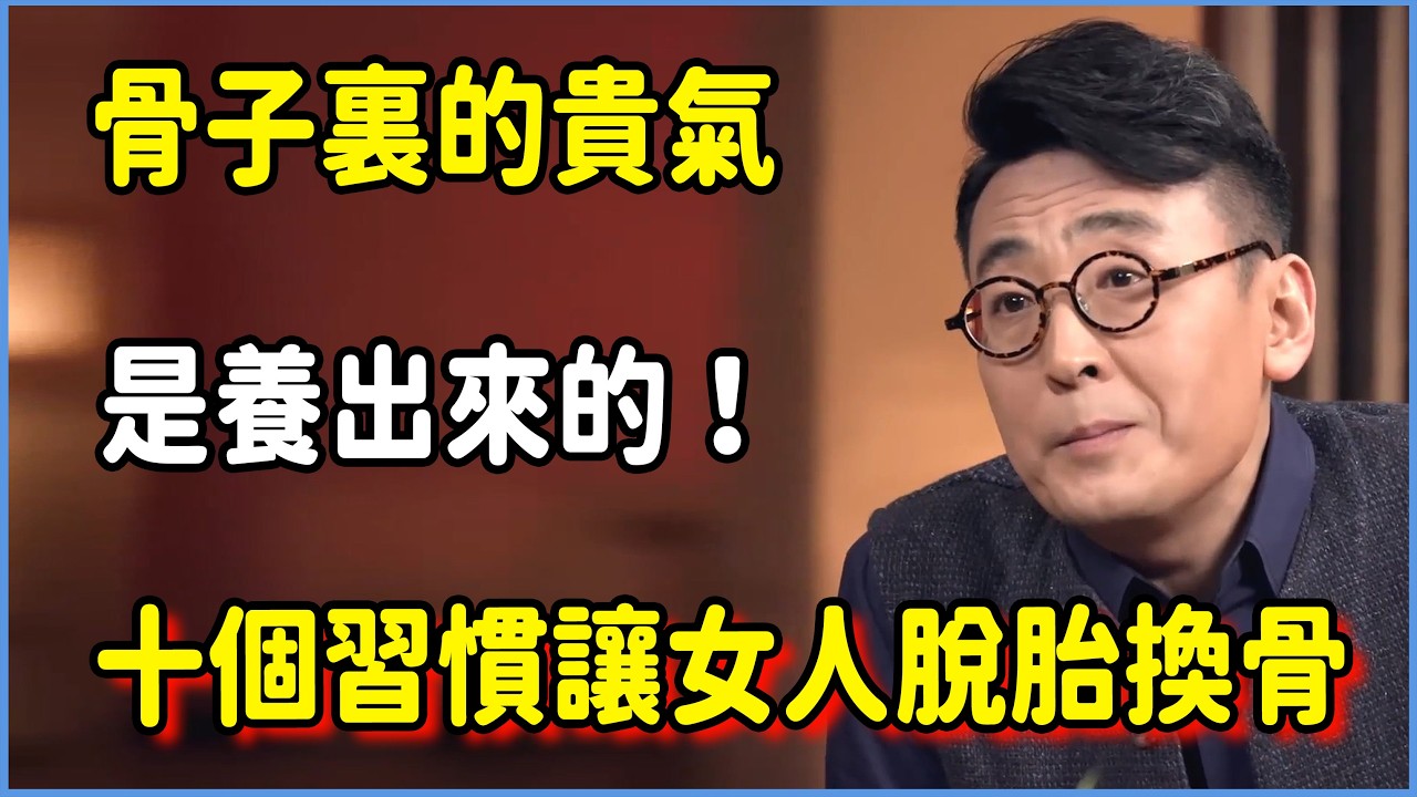 骨子裏的貴氣，是養出來的！這十個習慣，讓平庸的女人脫胎換骨  #圆桌派 #窦文涛 #脱口秀 #真人秀 #圆桌派第八季 #马未都