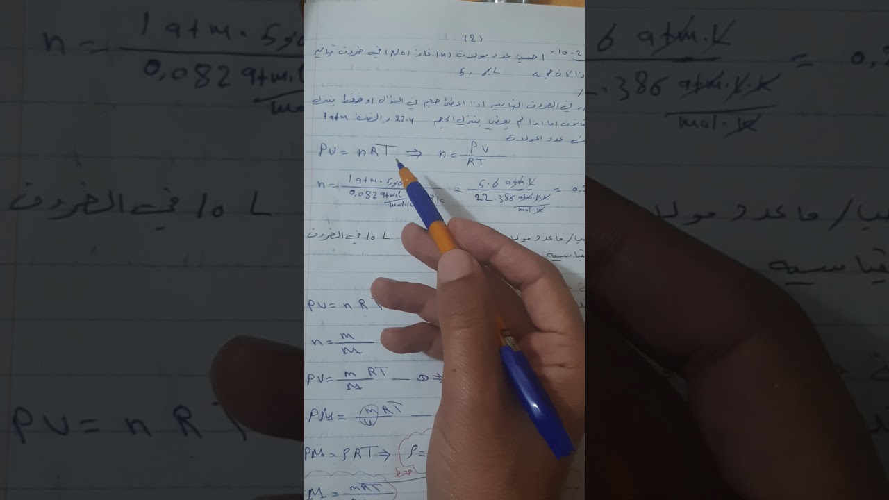 الرابع العلمي قانون الغاز المثالي وحساب كثافة الغاز
