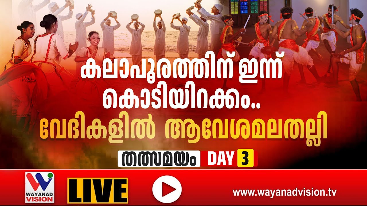 വയനാട് ജില്ലാ കേരള സ്കൂൾ കലോത്സവം; Day-3 | ► LIVE [22-11-2025]