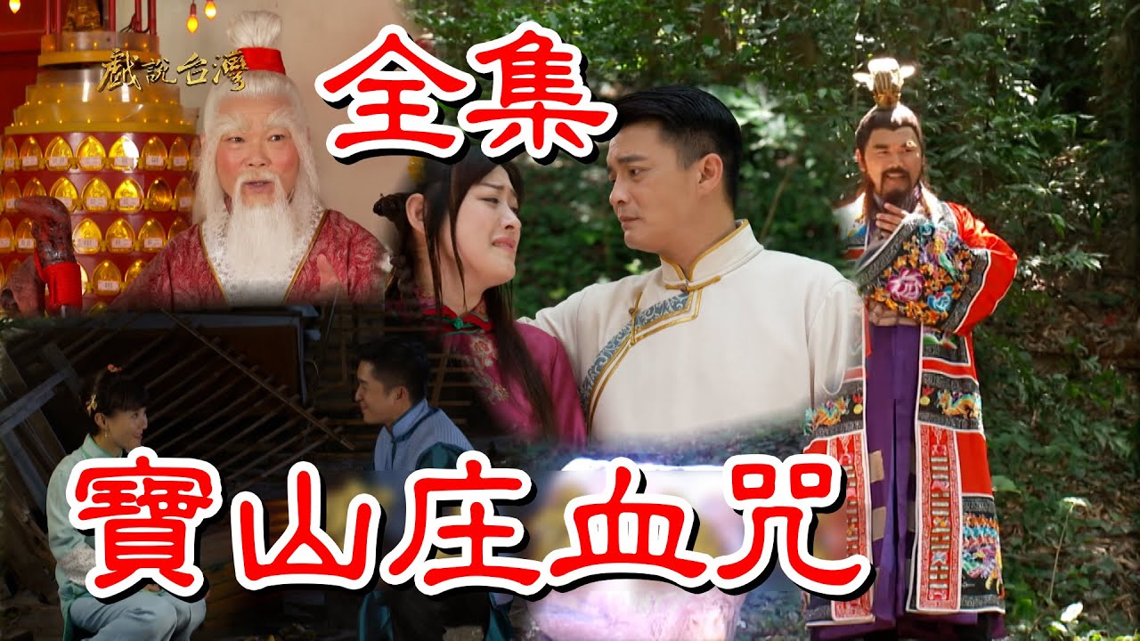 【戲說台灣】寶山庄血咒 全集