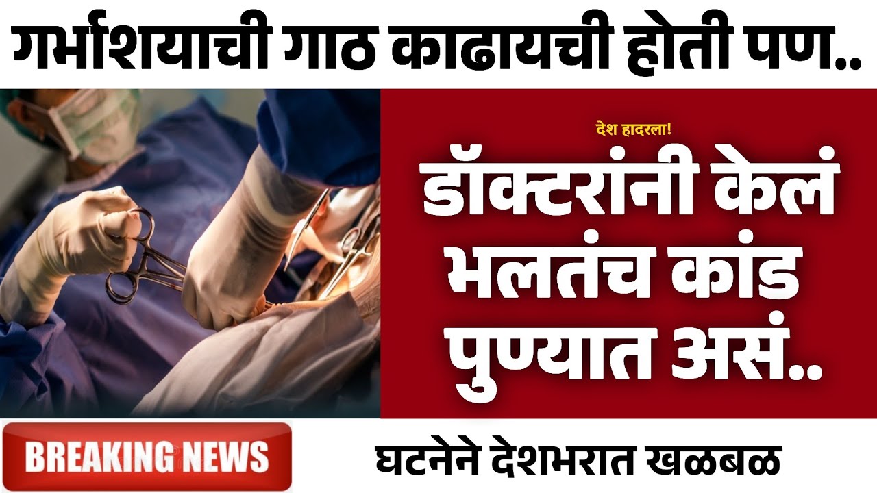 डॉक्टरांनी केलं भलतंच कांड पुण्यात असं.. | Gramin Te Digital 