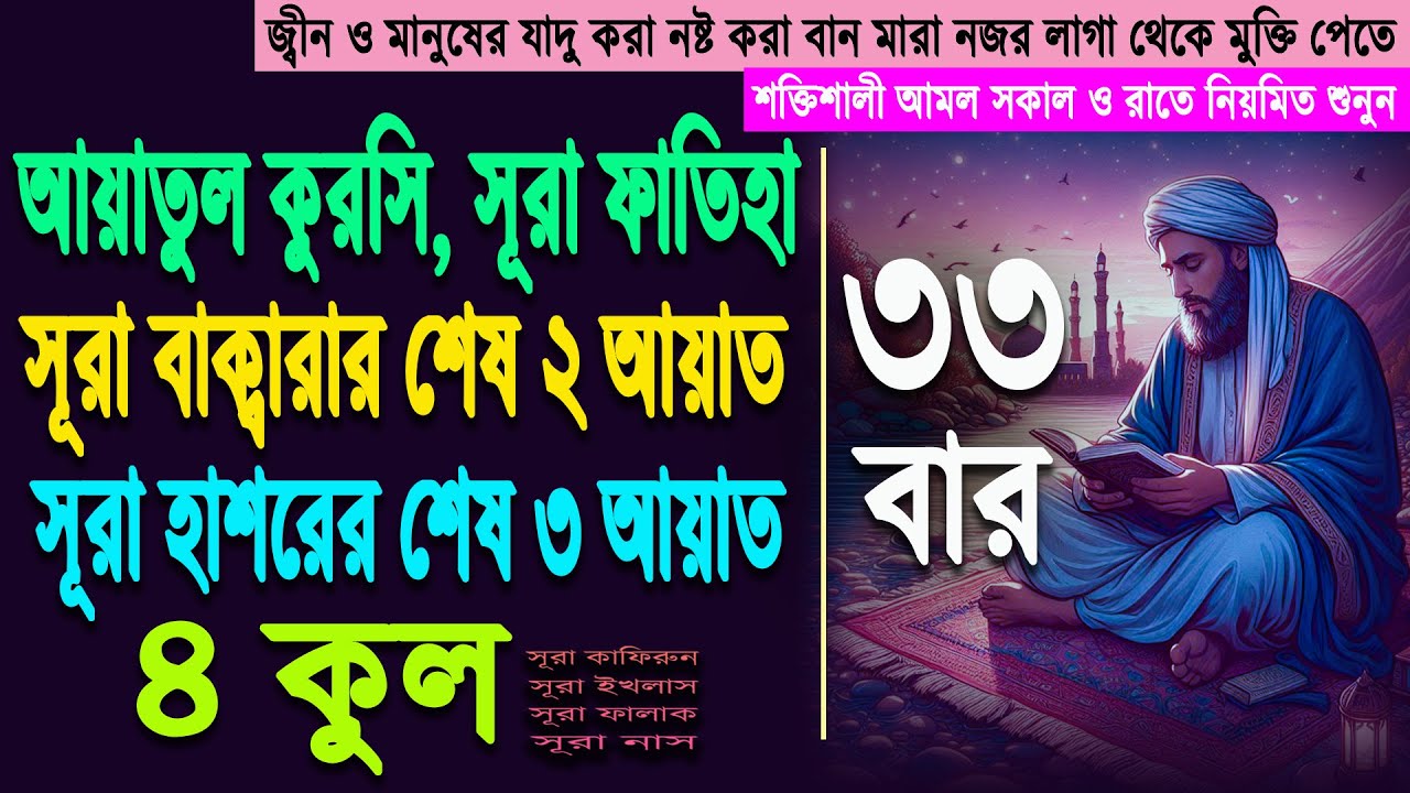 ayatal kursi surah fatiha 4 quls baqarah Last 2 and hashr last 3 Ayats 33 times বিপদ থেকে বাঁচার আমল