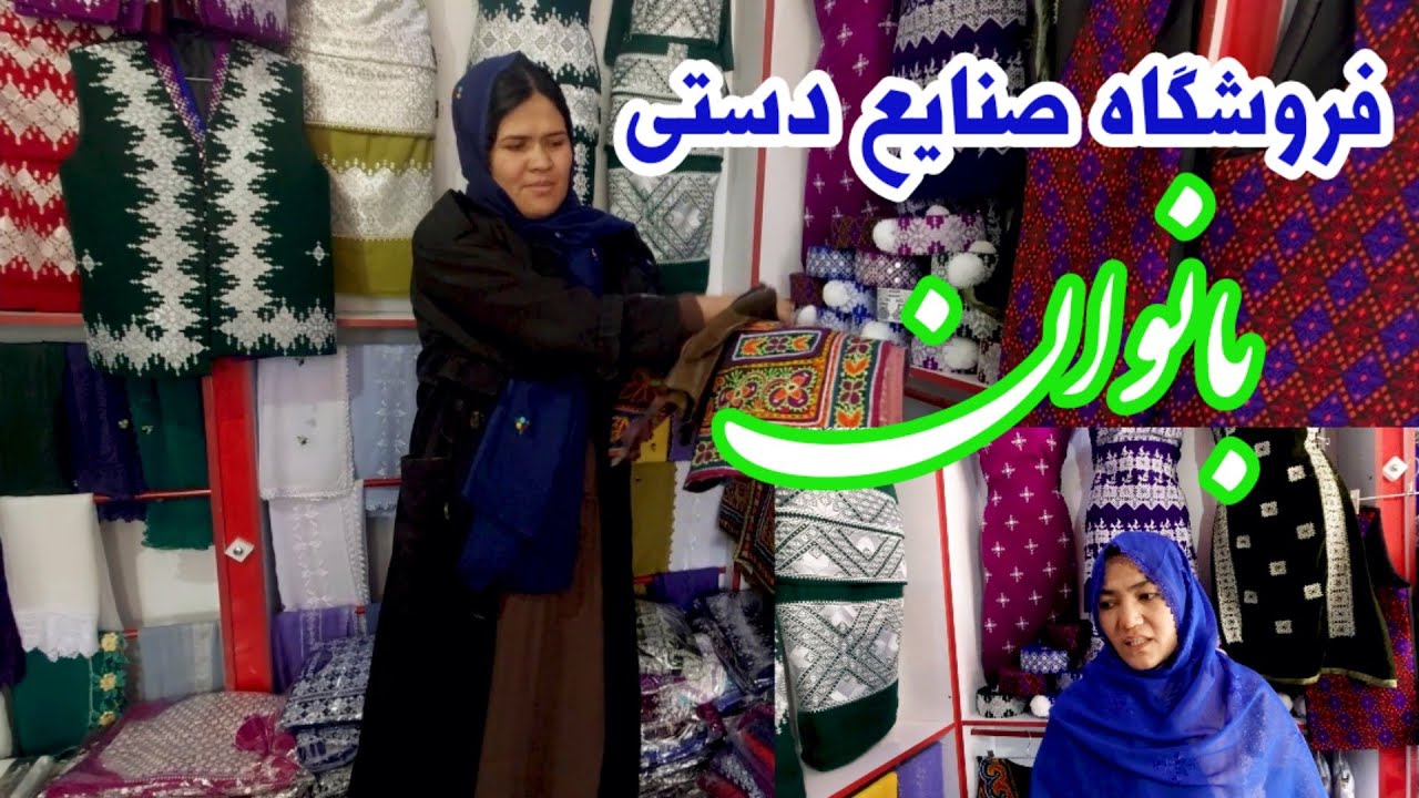 هنر دستان پر تلاش زنان هزاره ( فروشگاه صنایع دستی بانوان در جاغوری ) The art of Afghan women's hands