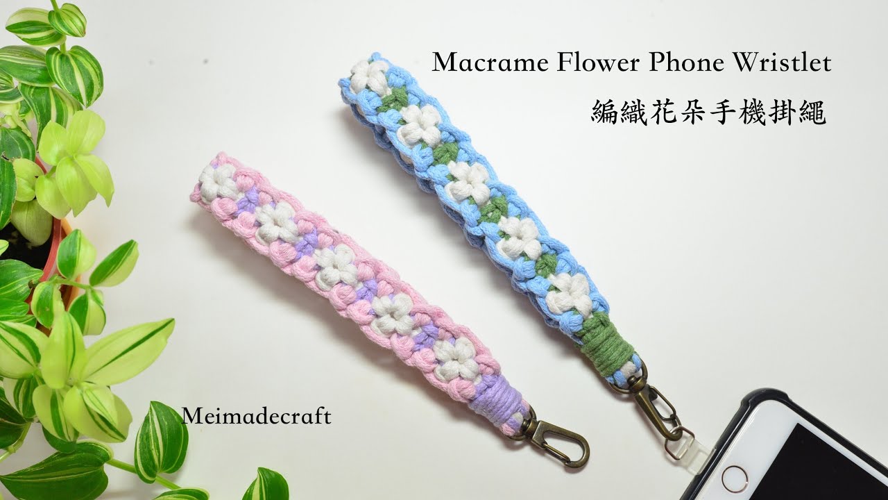 Macrame Flower Phone Wristlet/macrame tutorial/編織花朵手機掛繩教學