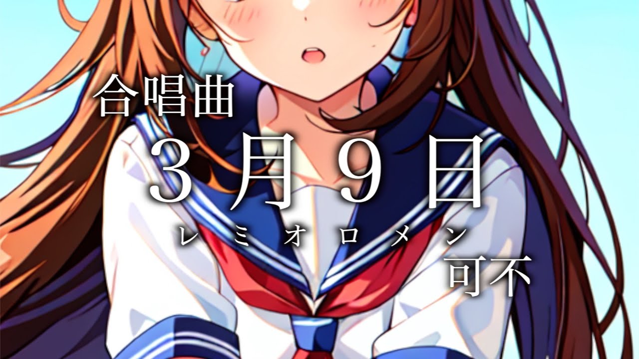 【合唱曲】3月9日 / 可不