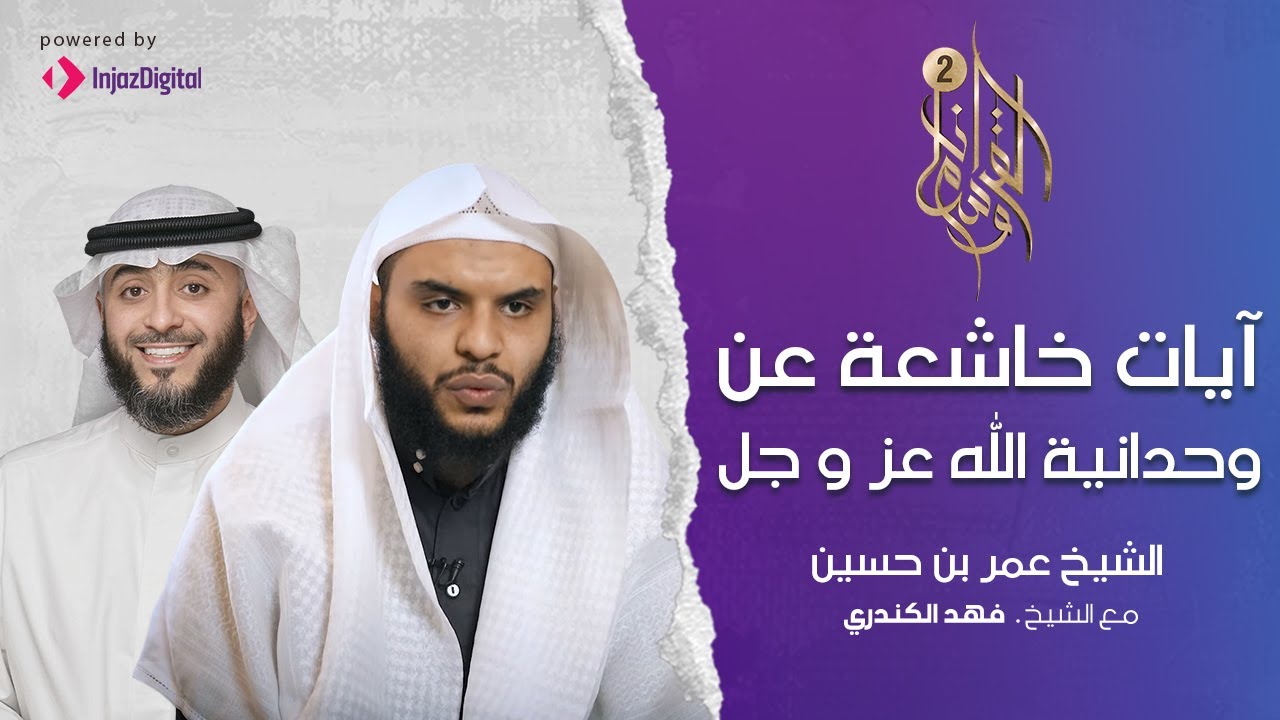 آيات خاشعة عن وحدانية الله عز و جل | الشيخ عمر بن حسين مع فهد الكندري | وسام القرآن 2