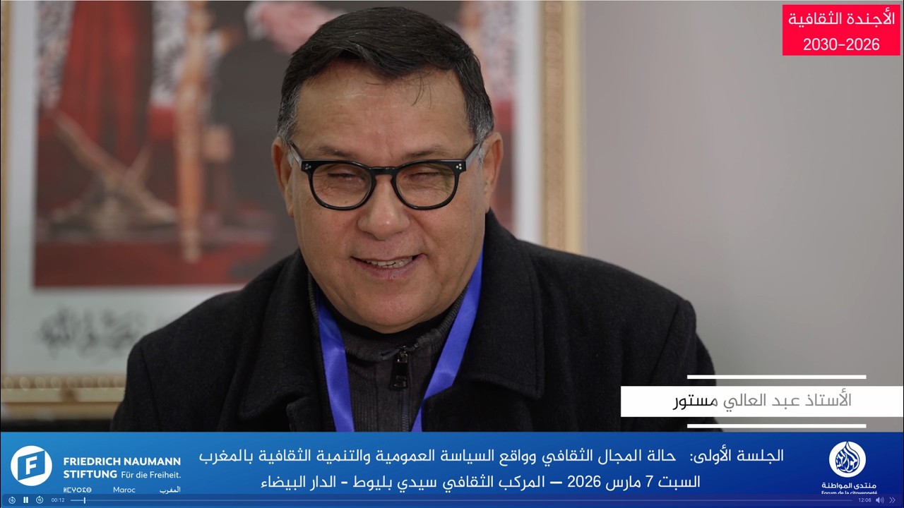 حالة المجال الثقافي وواقع السياسة العمومية والتنمية الثقافية بالمغرب - ذ عبد العالي مستور