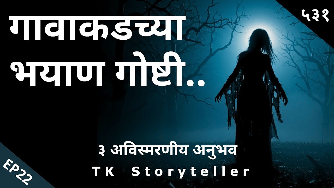 गावाकडच्या भयाण गोष्टी EP22-भयकथा | Marathi Horror Stories | Marathi Bhaykatha -523 | TK Storyteller