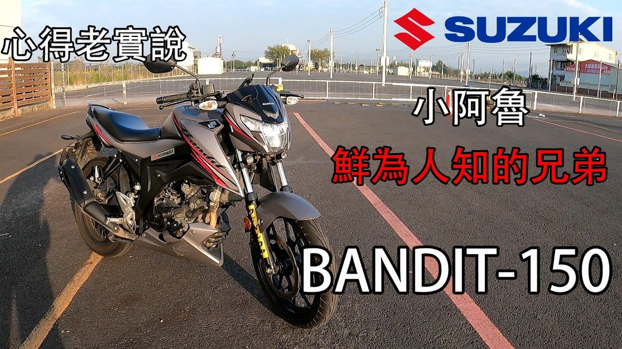 [絨毛]SUZUKI BANDIT-150一年半車主心得，白牌檔車雙載首選!#心得老實說ep.2