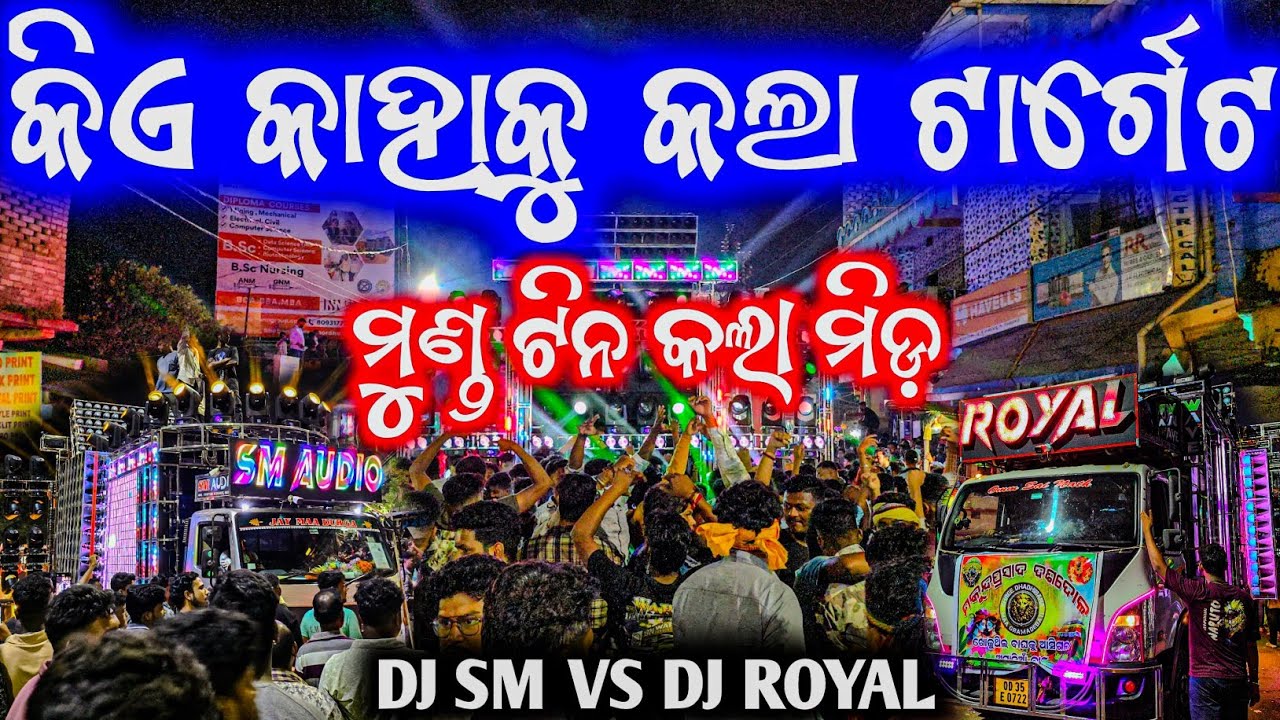 ପୋଲିସ କାହାକୁ କଲେ ଟାର୍ଗେଟ ll ମୁଣ୍ଡ ଟିନ କଲା ମିଡ଼ ପlୱlର ll Dj Sm Vs Dj Royal Road Show Heavy Pressure 