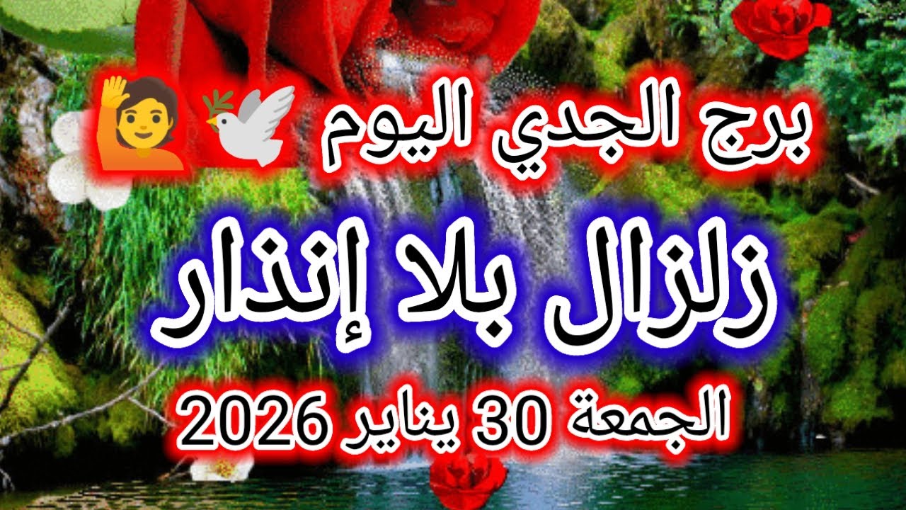 توقعات برج الجدي اليوم 🕊️🙋 زلزال بلا إنذار 👉 الجمعة 30 يناير 2026