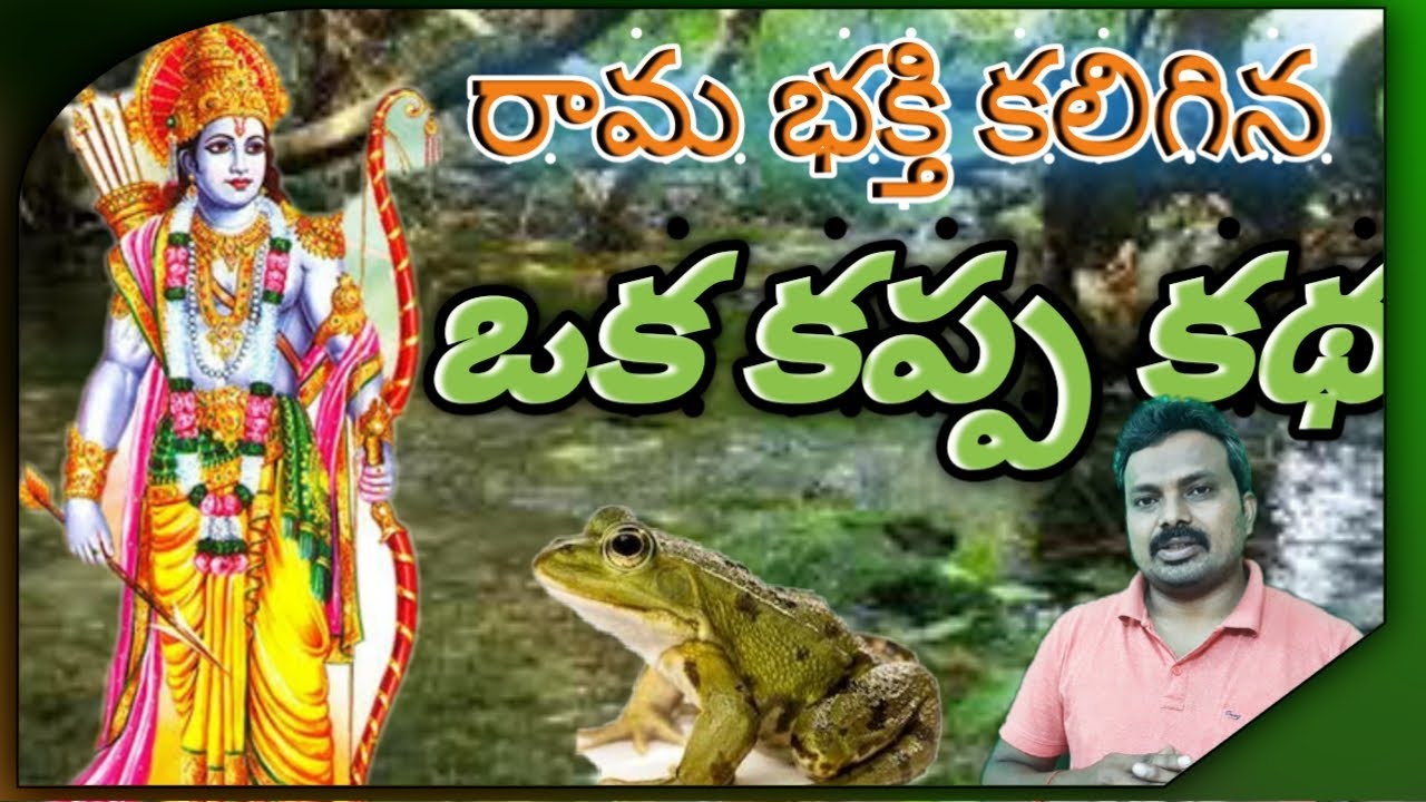 Story of a Frog who is devotional to Lord Rama || శ్రీ రాముని కోదండాన్ని మోసిన కప్ప కథ || Telugu