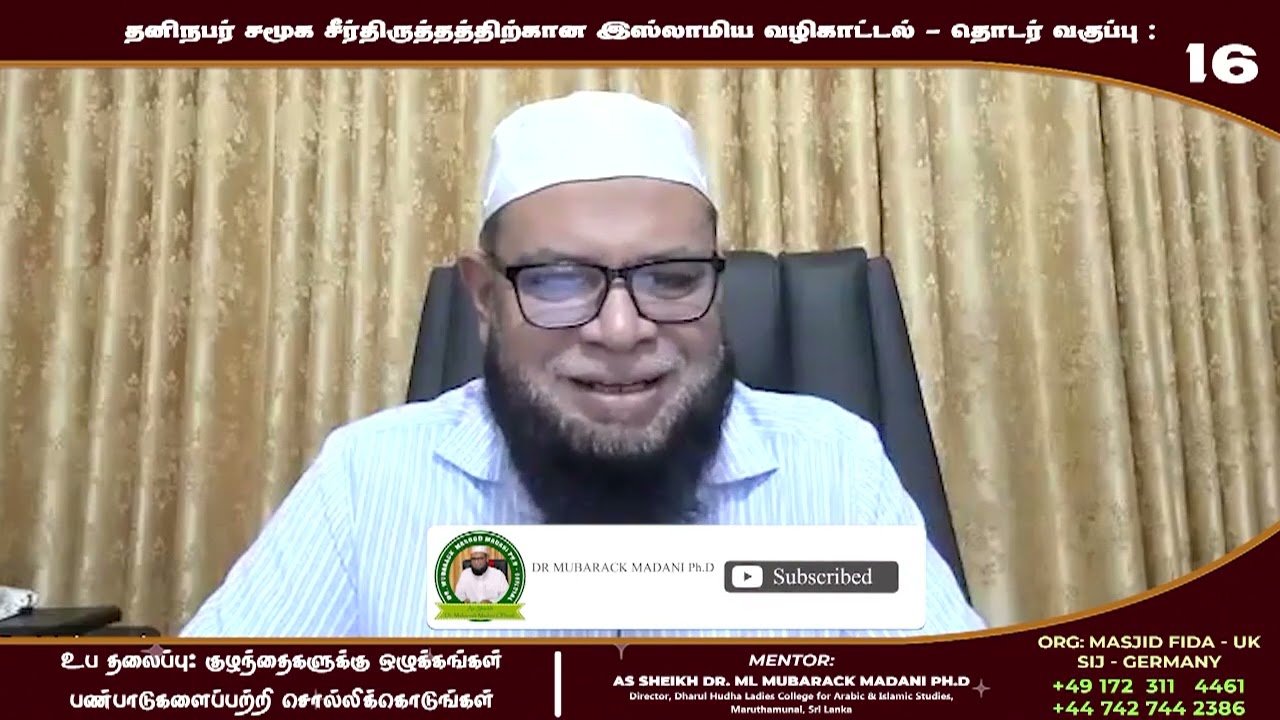 குழந்தைகளுக்கு ஒழுக்கங்கள் பண்பாடுகளைப்பற்றி சொல்லிக்கொடுங்கள் ┇ Mubarak Madani ┇ தொடர் வகுப்பு : 16