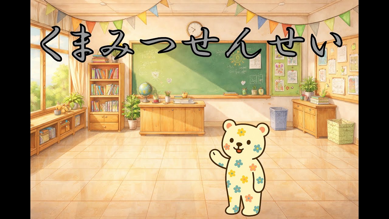 16【くまみつせんせい②】3だいバレエ