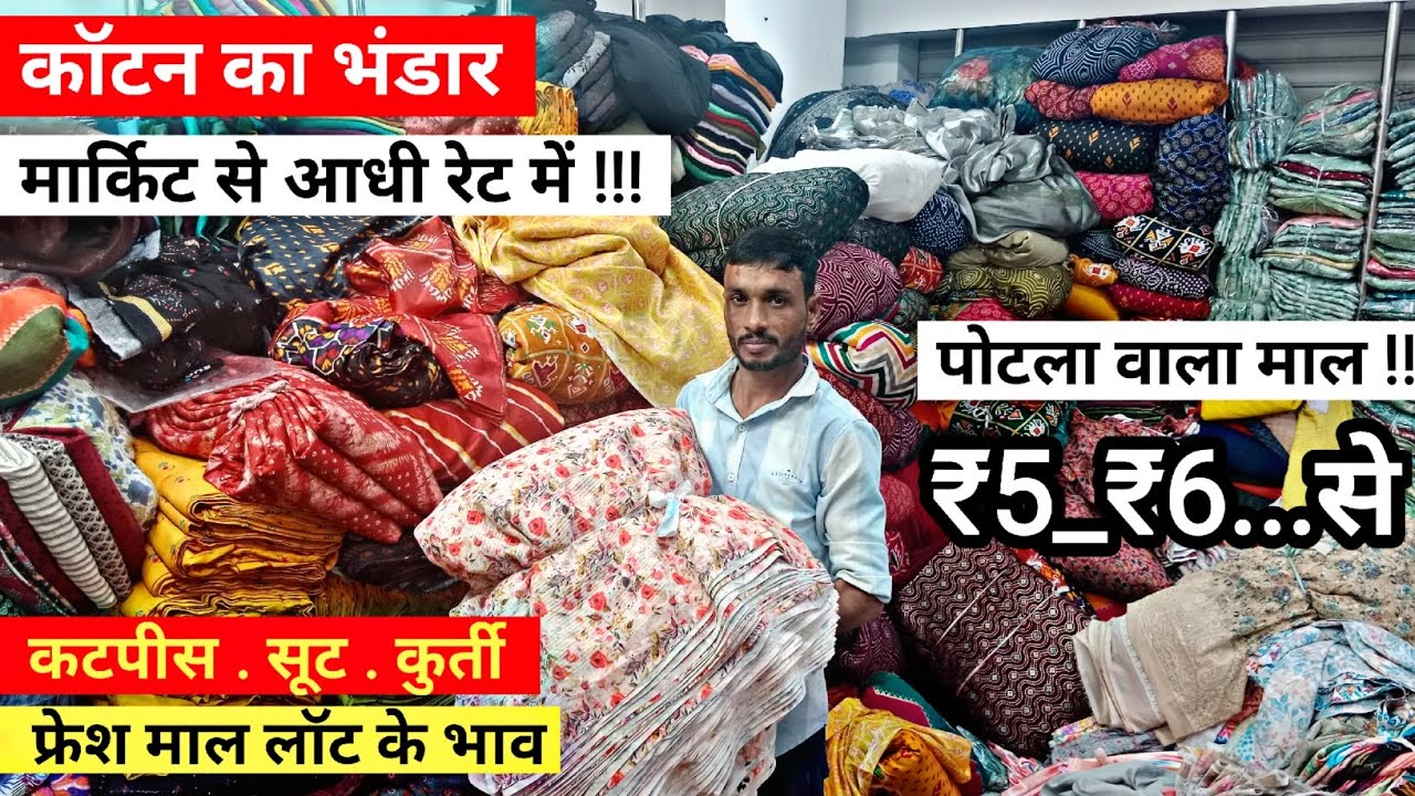आधी रेट में. Cotton cut piece wholesale market in surat gujarat Avadh Textile market video explore