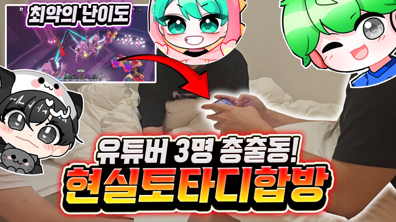 유튜버 3명! 현실 토타디 합방! 오늘 토타디 최악의 난이도? 유튜버 3명이 도전한다! 아이 근데 뭐 하는 거야 누가 요즘 이걸 들고 와 ㅋㅋㅋ [로블록스 토일렛 타워 디펜스]