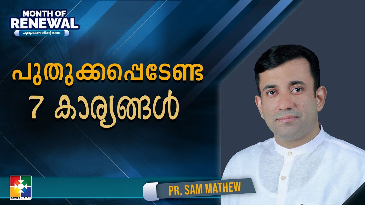 പുതുക്കപ്പെടേണ്ട 7 കാര്യങ്ങൾ | Pr. Sam Mathew | Month of Renewal Message | Powervision TV