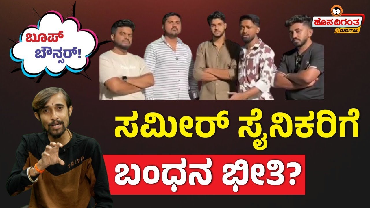 Dharmstala Case | ಸಮೀರ್ ಸೈನಿಕರಿಗೆ ಬಂಧನ ಭೀತಿ | Hosadigantha Digital