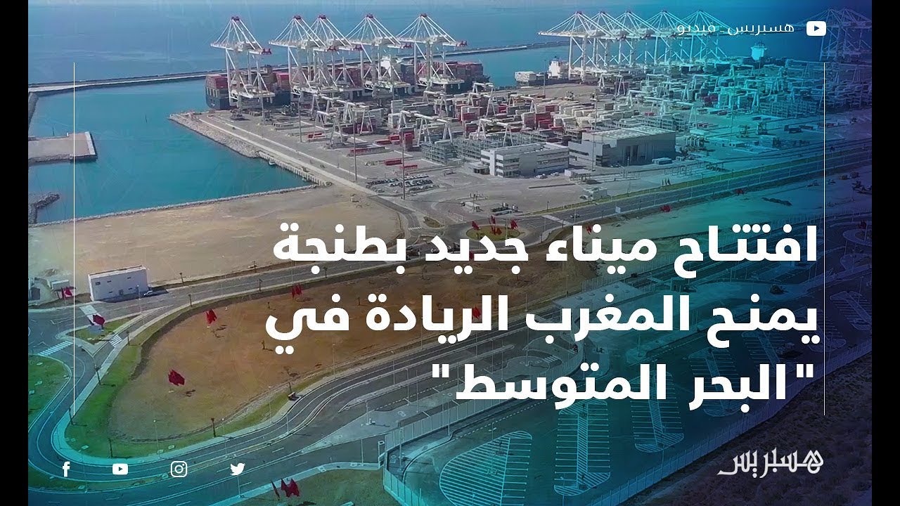 افتتاح ميناء جديد بطنجة يمنح المغرب الريادة في 
