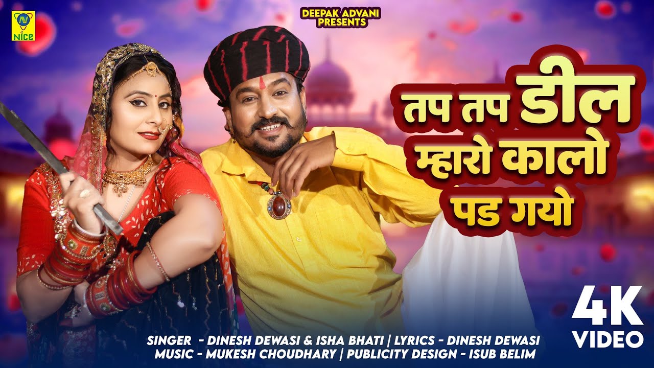 तप तप डील म्हारो कालो पड़ गयो | Tap Tap Deel Mharo Kalo Pad Gayo  | Dinesh Dewasi