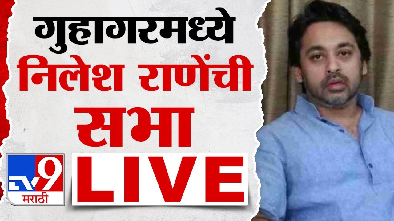 Nilesh Rane Guhagar Sabha LIVE | निलेश राणे यांची गुहागरमध्ये सभा लाईव्ह | Bhaskar Jadhav | tv9 live