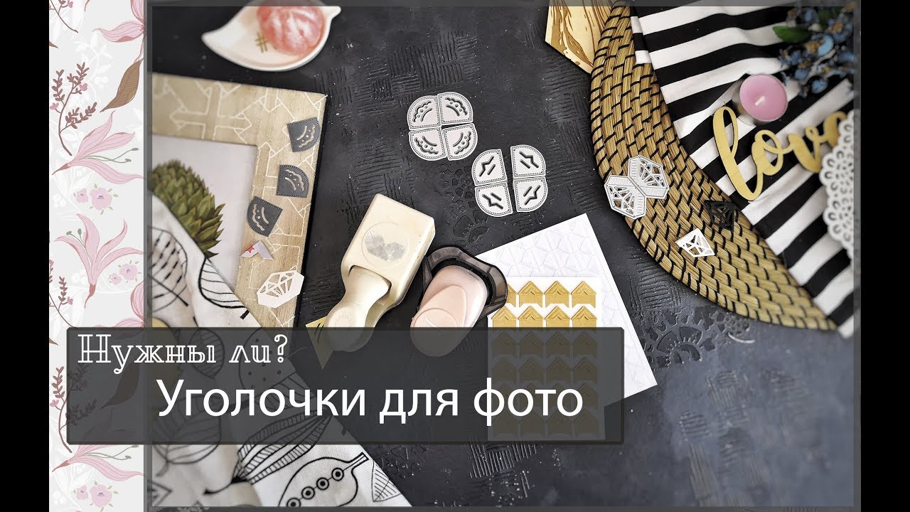 Нужны ли уголочки для фото?\скрапбукинг