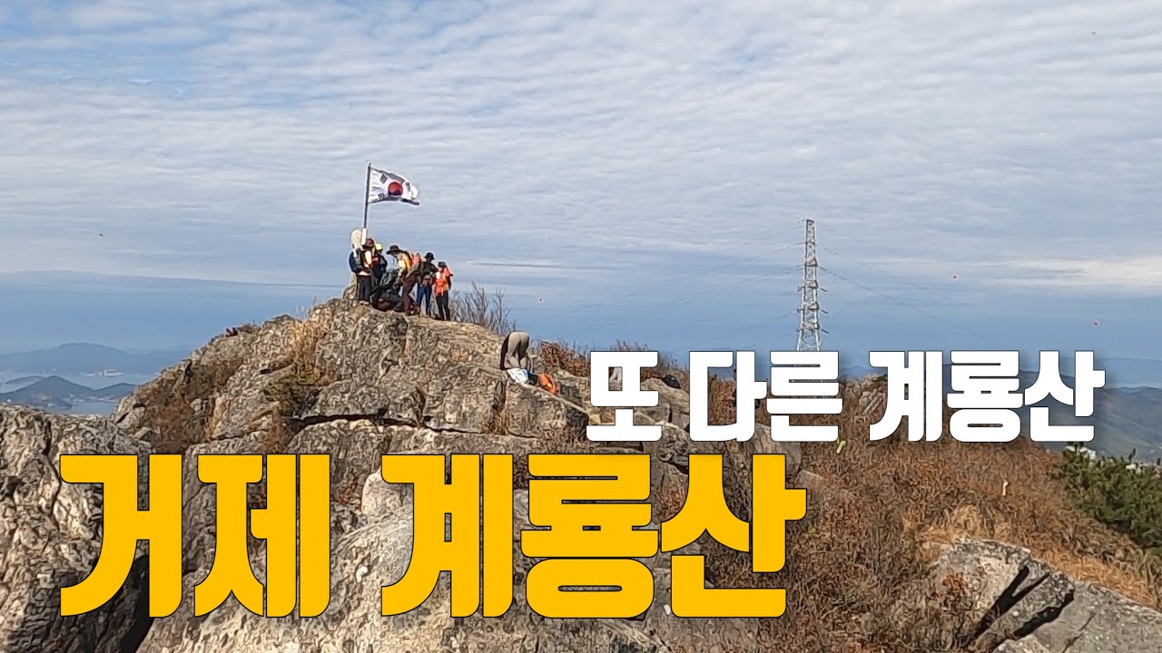 거제 계룡산 등산 암릉산행 포로수용소 명산100+ 코스안내