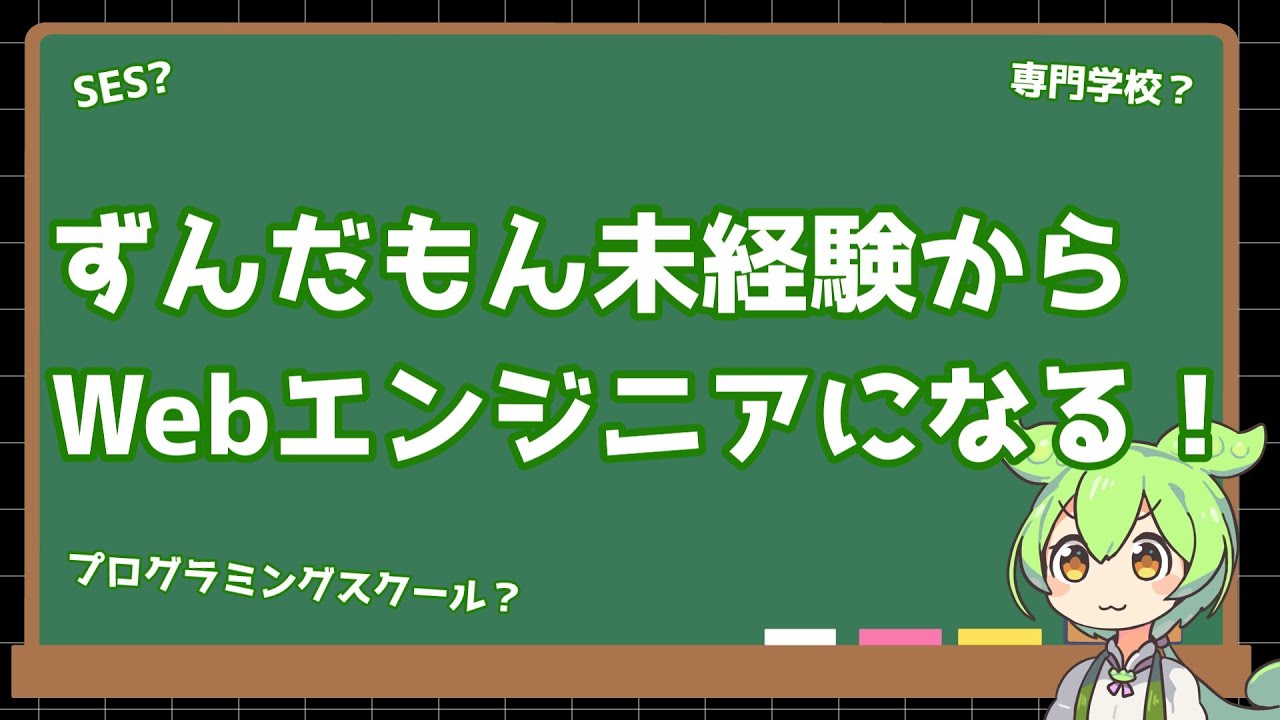 未経験でもWebエンジニアになりたい！【ずんだもん、未経験からWebエンジニアになる #1】