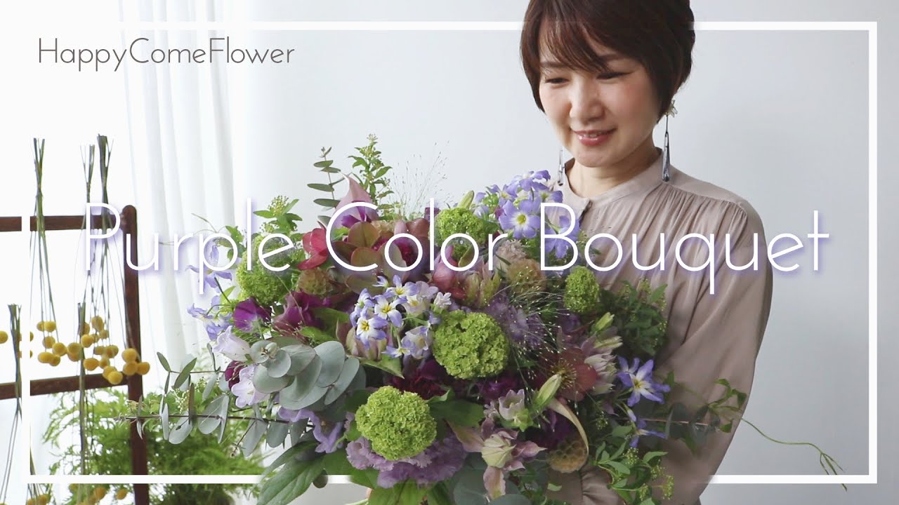 【花束ね人】#46 Purple Color Bouquet バースデーブーケ