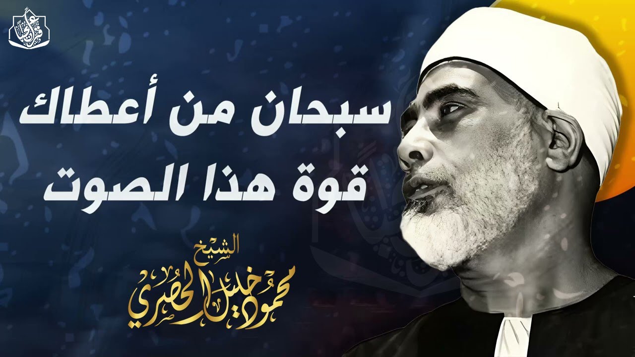 من أروع ما جود الشيخ محمود خليل الحصري نادرة جديدة بأداء خاشع رهيب !! من تسجيلات الخمسينات