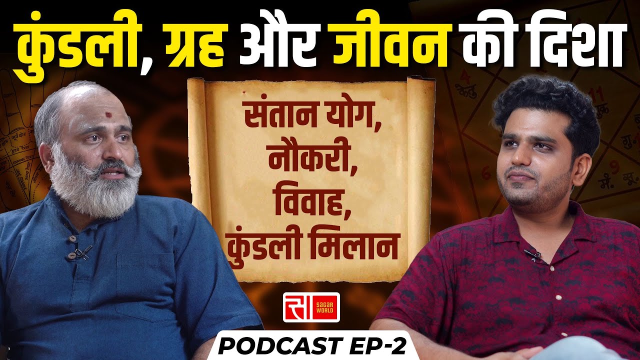 कुंडली, ग्रह और जीवन की दिशा जाने | Prasad Anil Dandekar (Astrologer) | Podcast Ep-2 | Sagar World