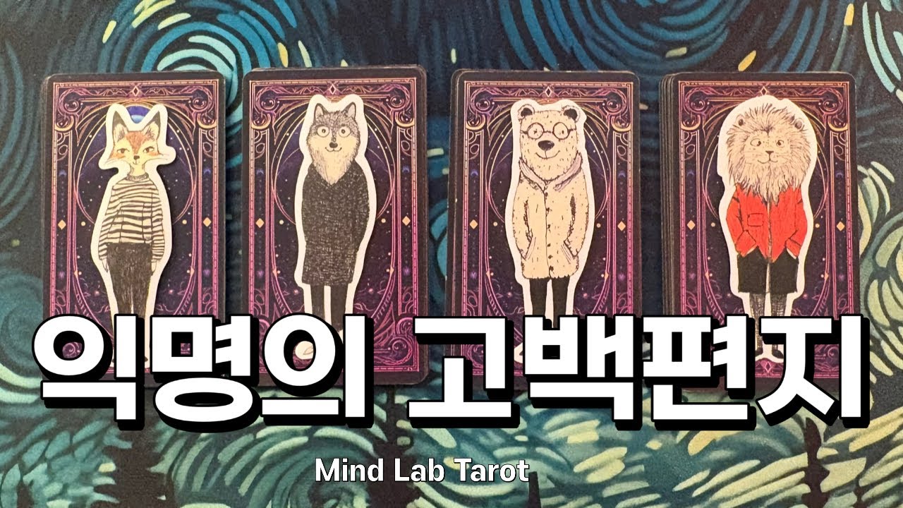 심장이 터질 만큼 날 좋아한다는 그 사람은 누구? 타로 리딩