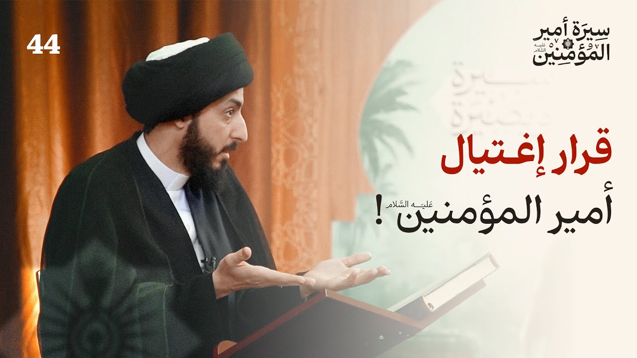 ما قصة محاولة خالد لقتل امير المؤمنين (ع)؟ ومالسبب وراء كل ذلك؟ | 44 | سيرة أمير المؤمنين (ع)