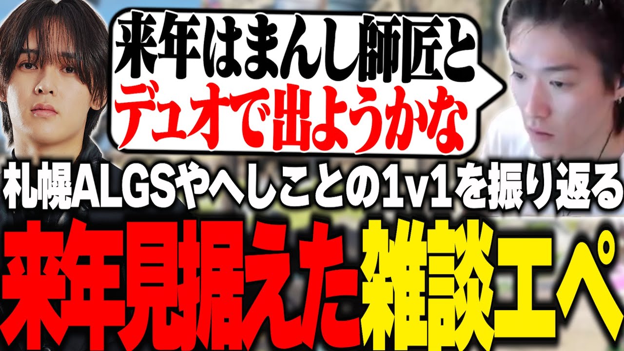 札幌ALGSやへしことの1v1の裏側を振り返るゆきお【APEX/RIDDLE ORDER/ゆきお】