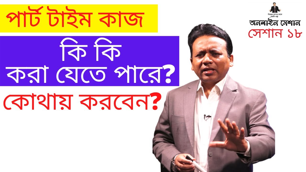 পার্ট টাইম কাজ কি কি করা যেতে পারে? কোথায় করবেন?- সেশান ১৮