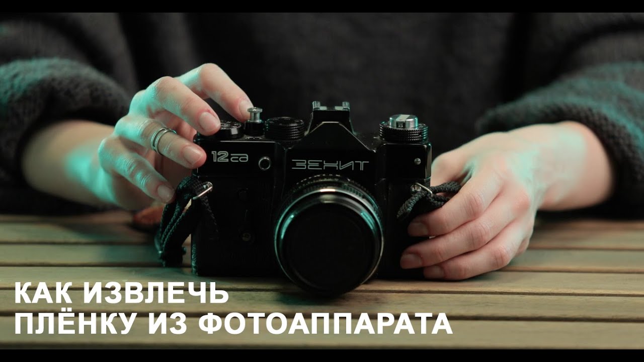 Как извлечь плёнку из фотоаппарата