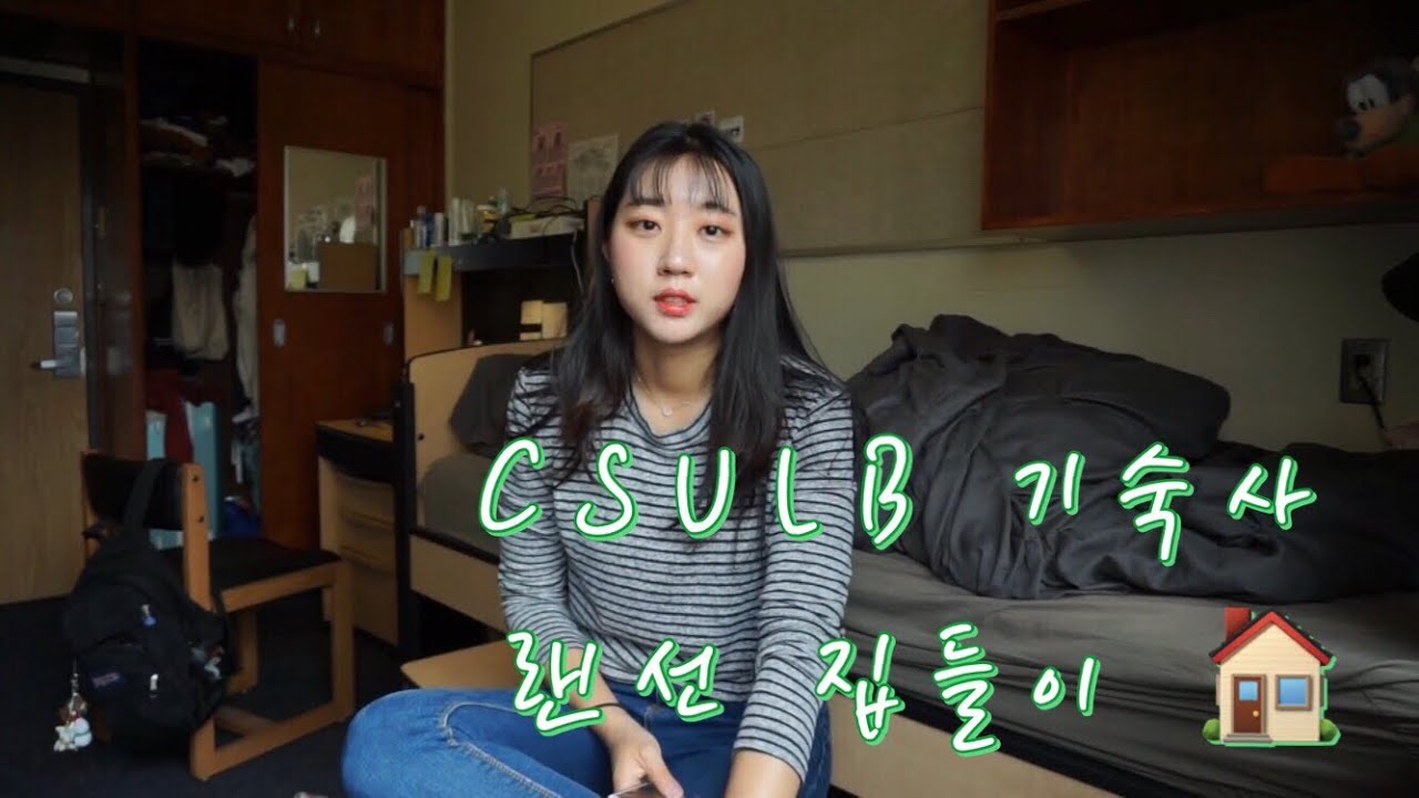 미국 CSULB 기숙사 룸투어 🇺🇸 / TMI 매우 많음