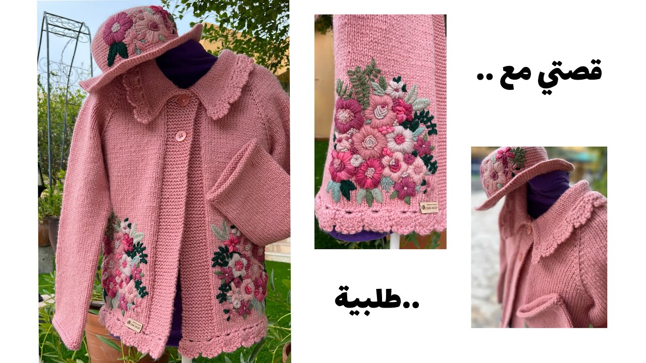 التطريز على التريكو.. قصتي مع طلبية زبونة