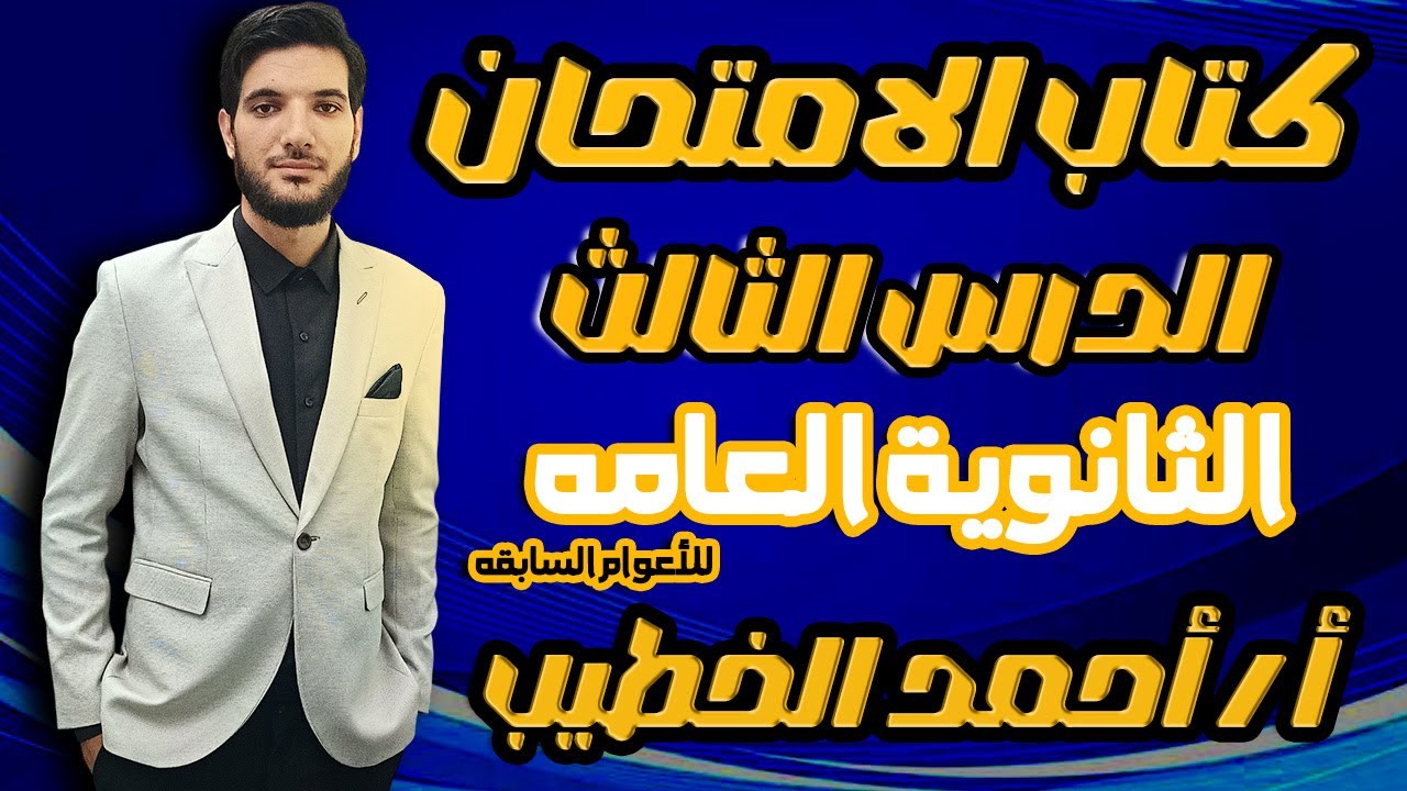 حل اسئلة ثانوية عامه للاعوام السابقة الدرس الثالث كتاب الامتحان فيزياء 3 ثانوي | 