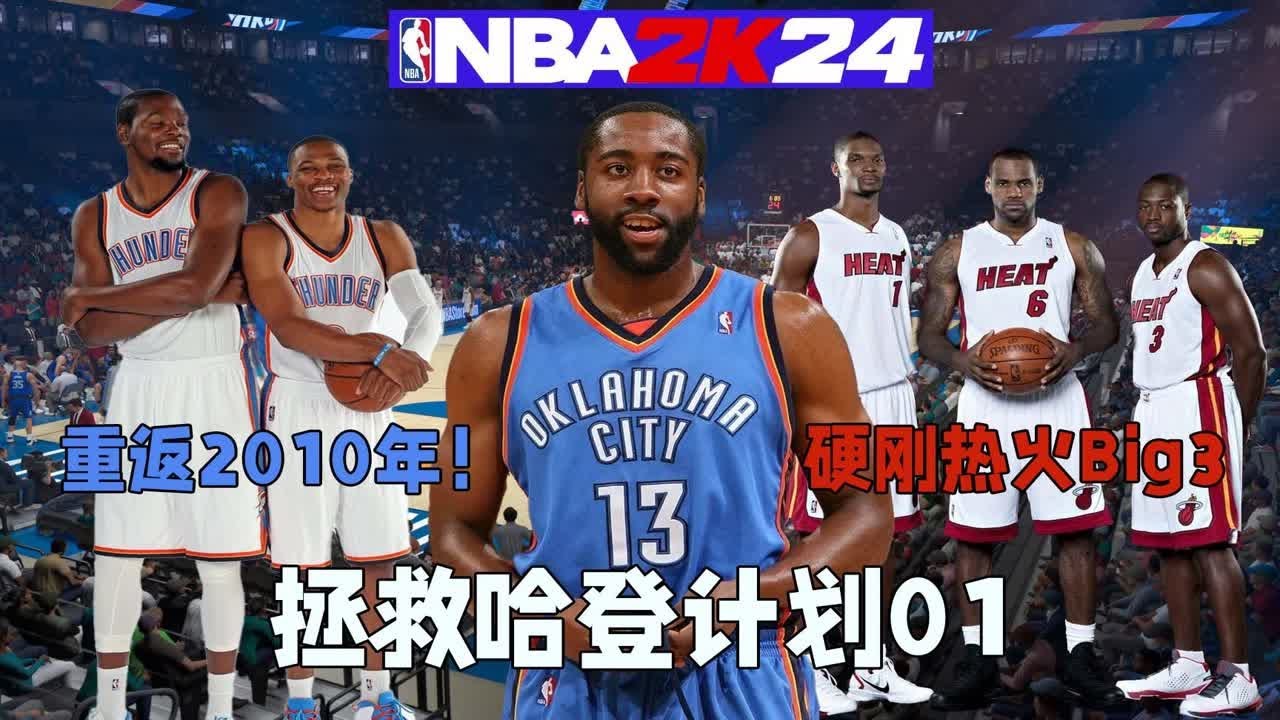 重回2010年！哈登的登峰造极之路！！【拯救哈登计划01】