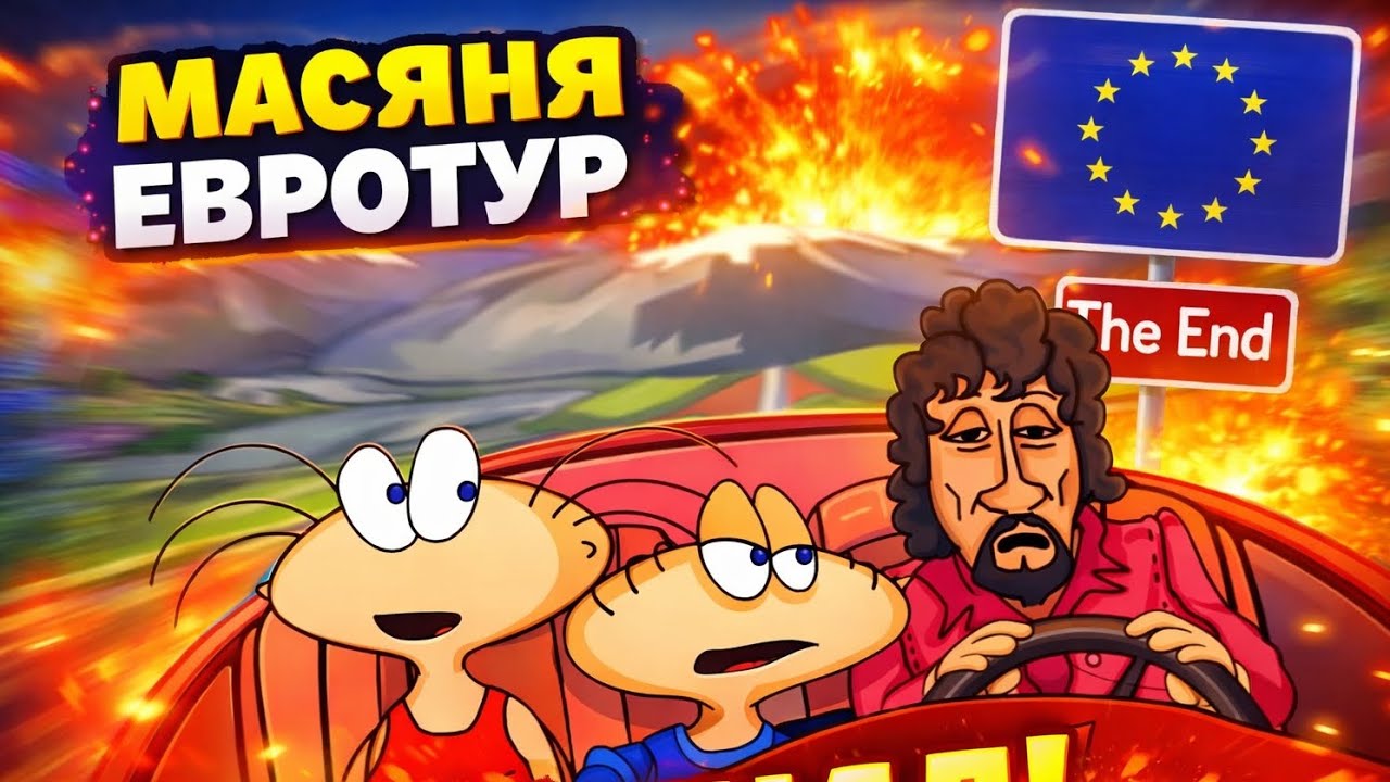 Масяня: Евротур — ФИНАЛ! 🚗💥 Последняя серия прохождения