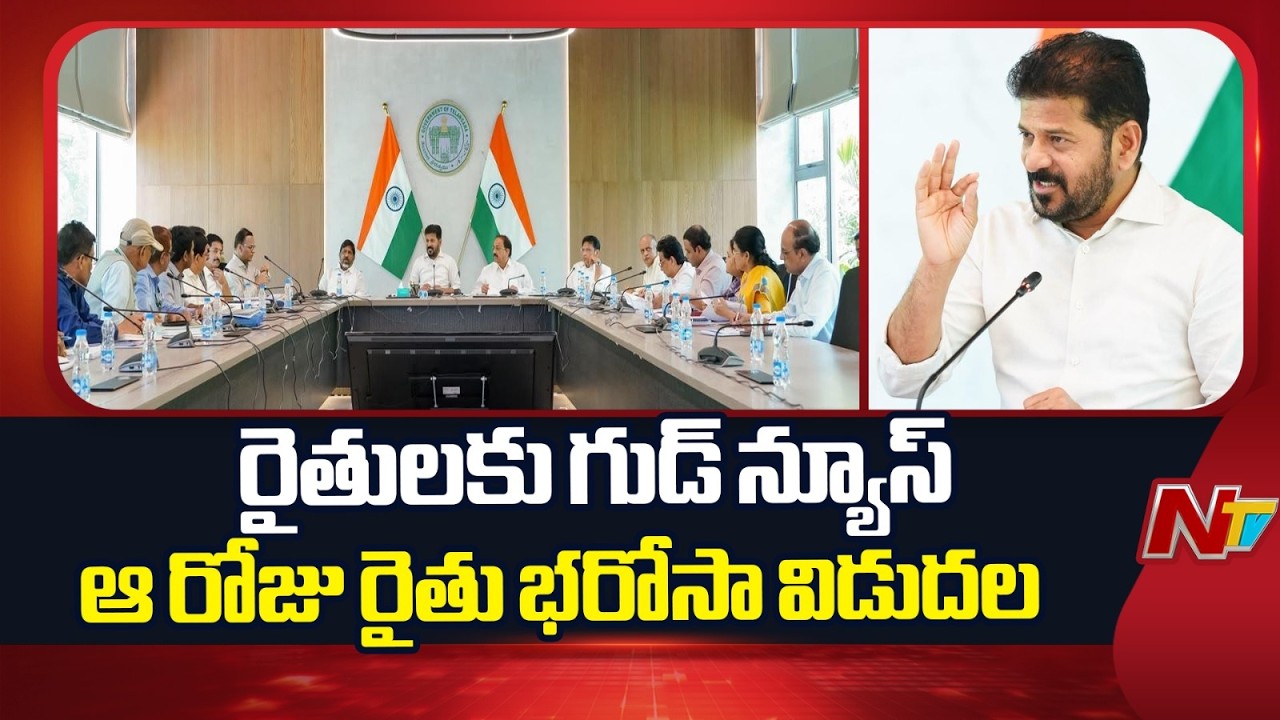 Good News for Farmers: Rythu Bharosa Funds Approved by Telangana Cabinet | NTV Telugu