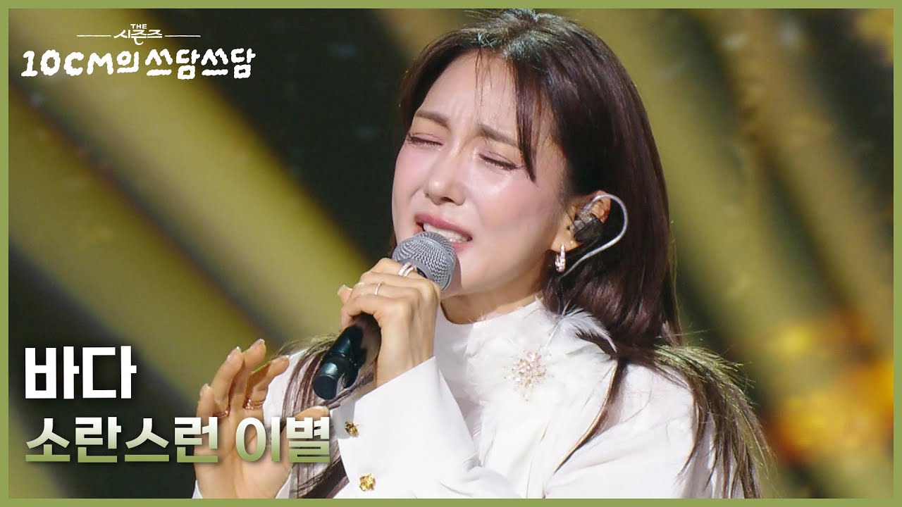 바다 - 소란스런 이별 [더 시즌즈-10CM의 쓰담쓰담] | KBS 260116 방송