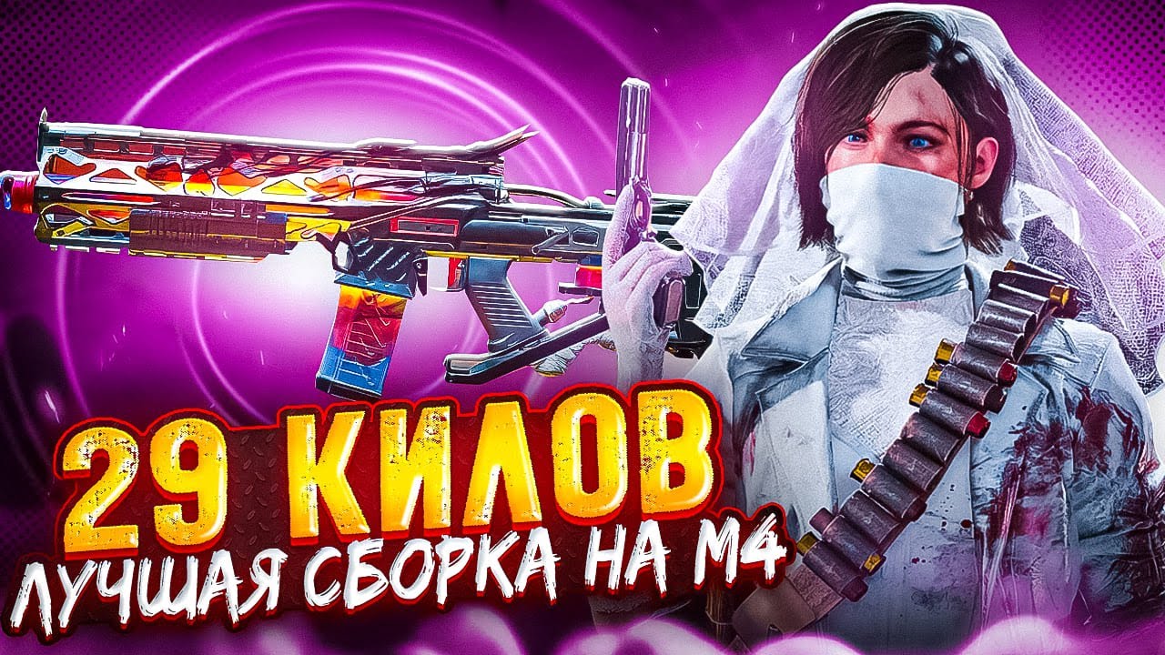 ЛУЧШАЯ СБОРКА НА M4 В CALL OF DUTY MOBILE