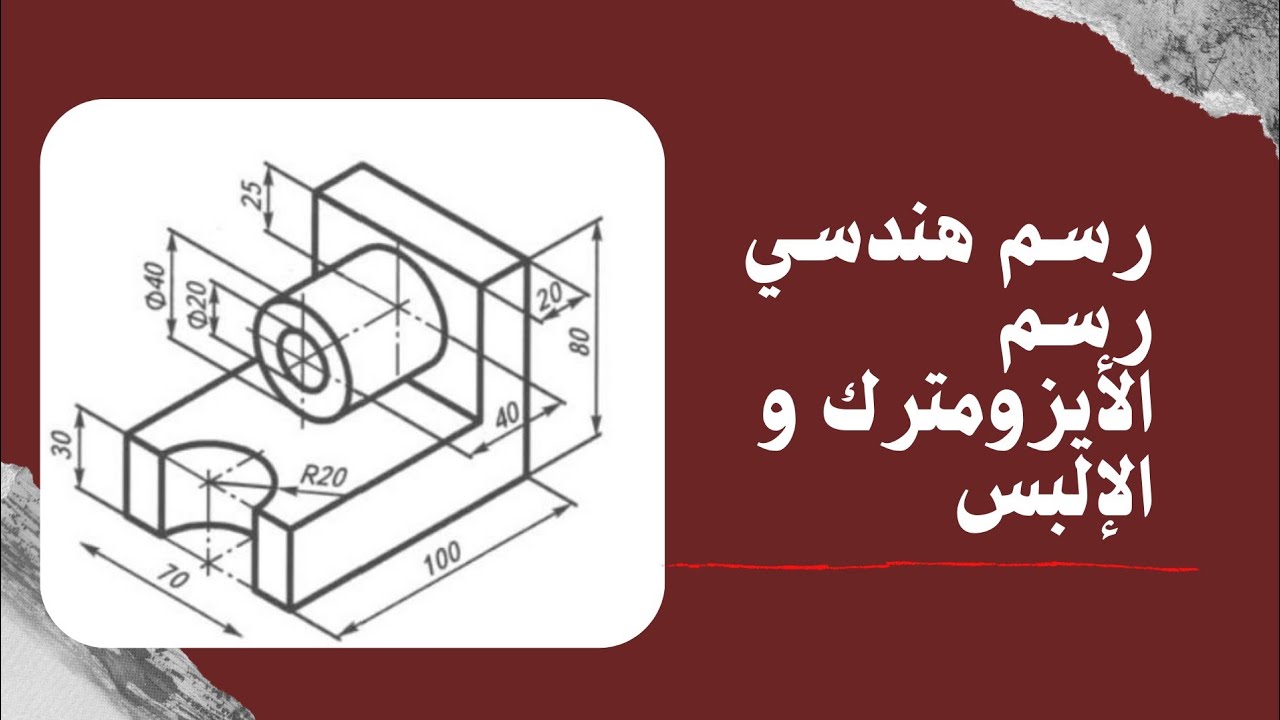 رسم هندسي| رسم الأيزومترك و الاسطوانة والإلبس 