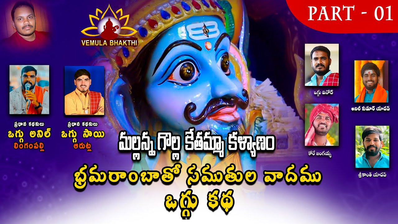 Mallanna Oggu Katha Part 1-1 | ఒగ్గుకథ | Vemula bhathki | Komaravelli Mallanna Oggu Katha