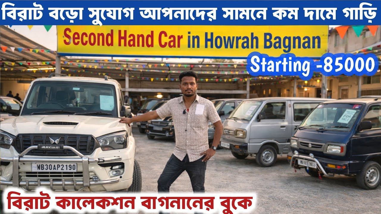 মাত্র 85000 থেকে শুরু ধামাকা কালেকশন🔥|Best Used car dealer in howrah bagnan| Ayan Auto Centre Bagnan